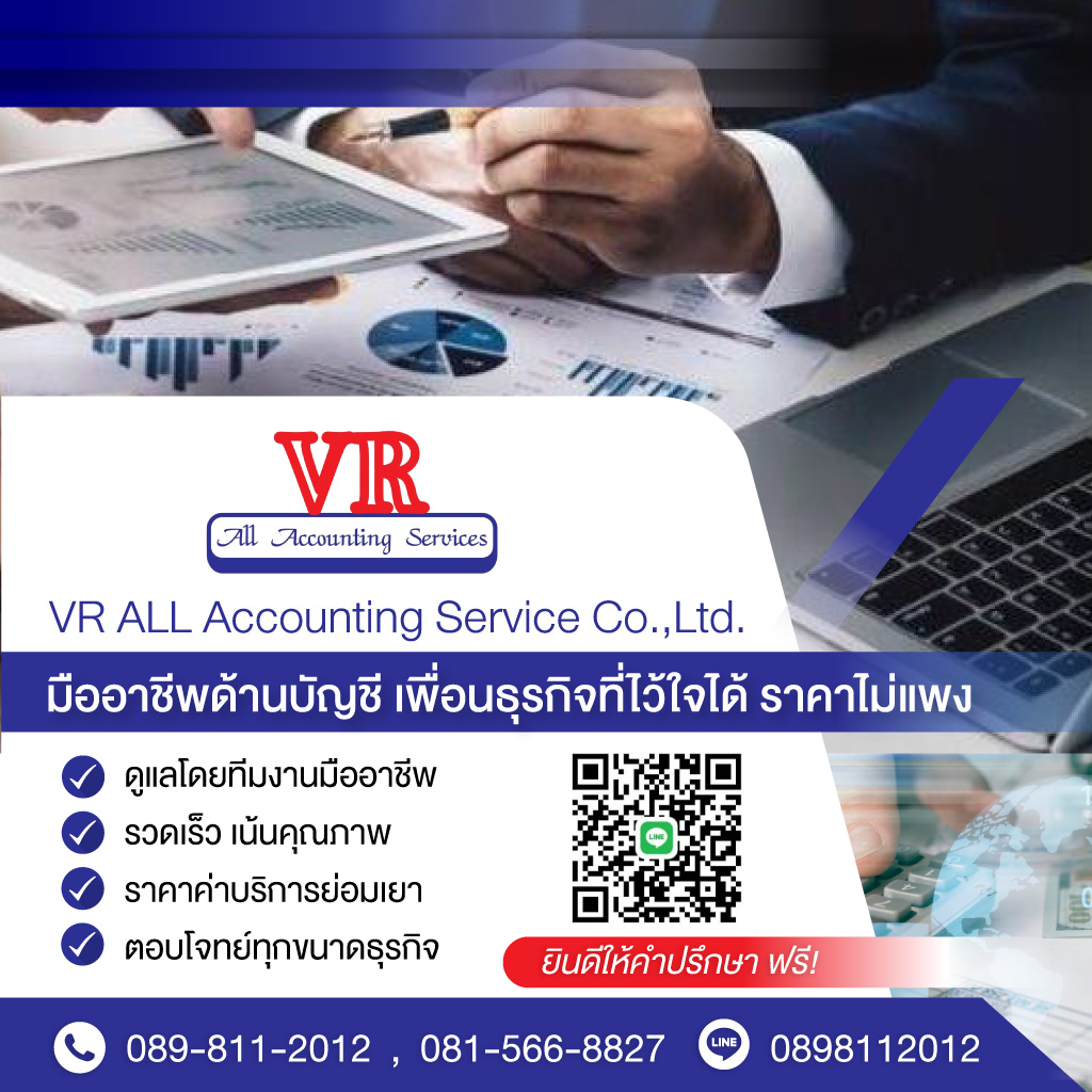 บริษัทรับทำบัญชี พระราม2 